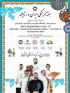 هفته فرهنگی ایران در تایلند برگزار می‌شود