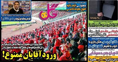 عکس/ تیتر روزنامه‌های ورزشی چهارشنبه ۱۸ اردیبهشت