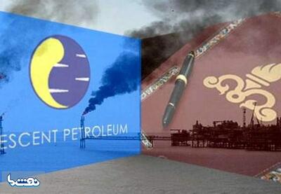   خیز شاکی پرونده کرسنت برای توقیف اموال نفت در خارج از ایران | نفت ما
