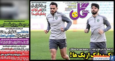 روزنامه گل| تک و پاتک ازبک‌ها! - پارس فوتبال | خبرگزاری فوتبال ایران | ParsFootball