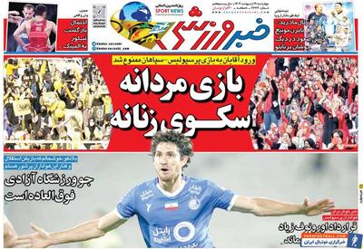 روزنامه خبرورزشی| بازی مردانه، سکوی زنانه - پارس فوتبال | خبرگزاری فوتبال ایران | ParsFootball