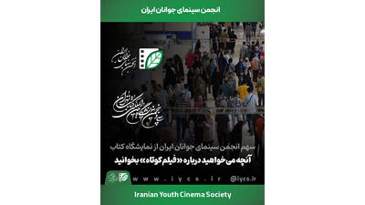سهم انجمن سینمای جوانان ایران از نمایشگاه کتاب/ آنچه می‌خواهید درباره «فیلم‌کوتاه» بخوانید