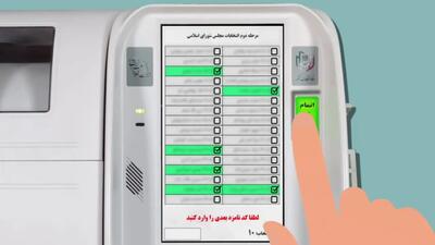 فیلم مراحل رای دادن در انتخابات الکترونیکی دور دوم مجلس شورای اسلامی