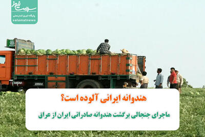 فیلم/ماجرای جنجالی برگشت هندوانه صادراتی ایران از عراق/هندوانه ایرانی آلوده است؟