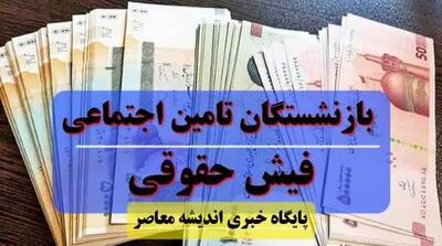 نحوه دریافت فیش حقوقی بازنشستگان تامین اجتماعی| دانلود ساده فیش حقوقی بازنشستگان - اندیشه معاصر