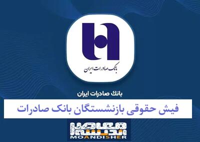  نحوه دریافت فیش حقوقی بازنشستگان بانک صادرات
