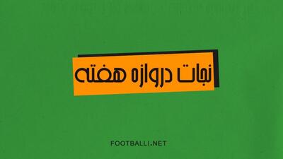 نجات دروازه های هفته بیست و پنجم لیگ برتر فوتبال ایران در فصل  03-1402