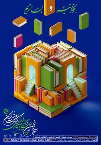 آیین افتتاحیه غرفه مهمان ویژه نمایشگاه کتاب تهران برگزار می‌شود
