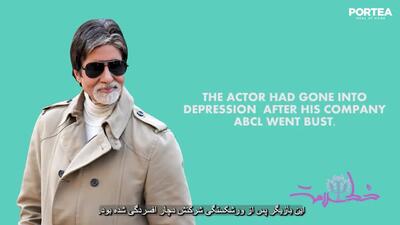 بیماری روانی آمیتاب باچان و شاهرخ خان لو رفت! + فیلم