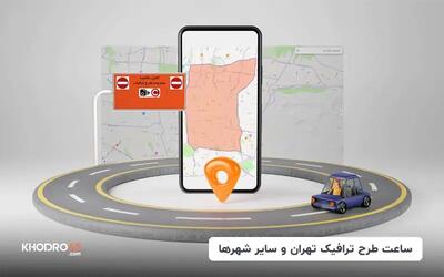 ساعت طرح ترافیک تهران و سایر شهرها