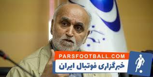 کاظم اولیایی: اموال استقلال باید پس‌گرفته شود - پارس فوتبال | خبرگزاری فوتبال ایران | ParsFootball