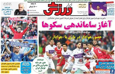 روزنامه ابرار ورزشی| آغاز ساماندهی سکوها - پارس فوتبال | خبرگزاری فوتبال ایران | ParsFootball