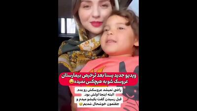 آخرین فیلم از یسنا در آغوش مادرش / یسنا از بیمارستان مرخص شد