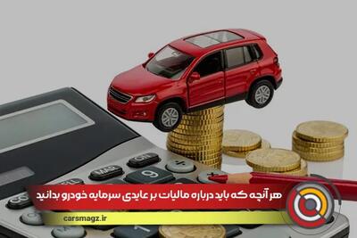 هر آنچه که باید درباره مالیات بر عایدی سرمایه خودرو بدانید