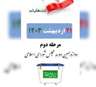 گزارش ایسنا از انتخابات ۲۱ اردیبهشت ۱۴۰۳