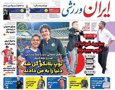 روزنامه ایران ورزشی| توپ بلانکو گل شد دنیا را به من دادند