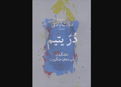 کتاب تازه محمود دولت‌آبادی در نمایشگاه/عرضه «دُرّ یتیم» در مصلی
