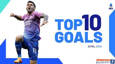 10 گل برتر سری آ ایتالیا در ماه آوریل 2024 - پارس فوتبال | خبرگزاری فوتبال ایران | ParsFootball