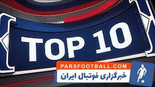 10 حرکت برتر بسکتبال حرفه‌ای NBA در شب گذشته - پارس فوتبال | خبرگزاری فوتبال ایران | ParsFootball