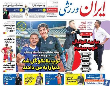 روزنامه ایران ورزشی| توپ بلانکو گل شد دنیا را به من دادند - پارس فوتبال | خبرگزاری فوتبال ایران | ParsFootball