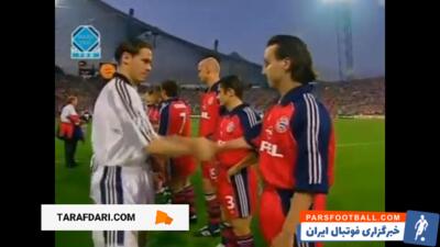 صعود رئال مادرید به فینال لیگ قهرمانان اروپا در شب شکست 2-1 مقابل بایرن مونیخ (2000/5/9) / فیلم - پارس فوتبال | خبرگزاری فوتبال ایران | ParsFootball