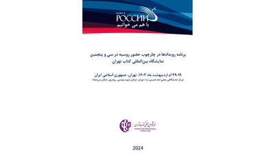 برنامه رویدادها در چارچوب حضور روسیه در سی و پنجمین نمایشگاه بین المللی کتاب تهران