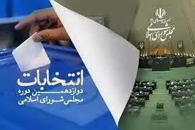 تعداد آرا و نتیجه نهایی انتخابات در تهران اعلام شد