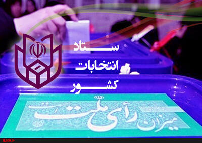 اعلام نتایج نهایی انتخابات در ۲ حوزه انتخابیه دیگر