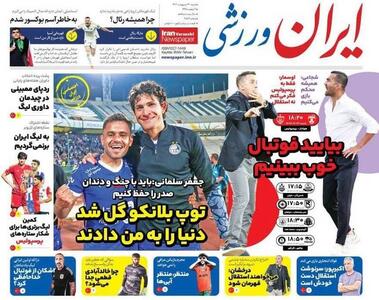 عکس/ تیتر روزنامه‌های ورزشی شنبه ۲۲ اردیبهشت