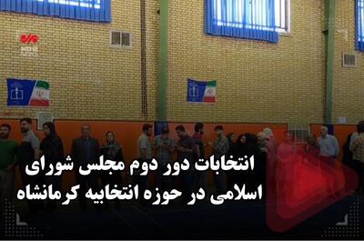 انتخابات دور دوم مجلس شورای اسلامی در حوزه انتخابیه کرمانشاه