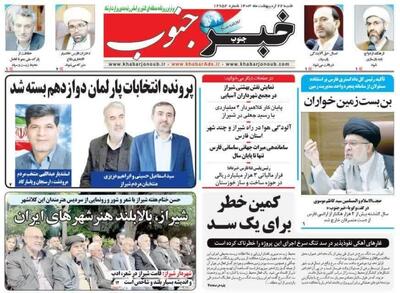 روزنامه‌های استان فارس شنبه ۲۲ اردیبهشت ماه