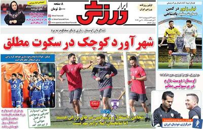 روزنامه ابرار ورزشی| شهرآورد کوچک در سکوت مطلق - پارس فوتبال | خبرگزاری فوتبال ایران | ParsFootball