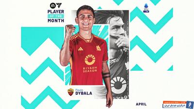 پائولو دیبالا بهترین بازیکن ماه آوریل 2024 - پارس فوتبال | خبرگزاری فوتبال ایران | ParsFootball