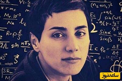 تغییر چهره ناگهانی مریم میرزاخانی، ریاضی دان پرافتخار ایرانی در تصویر جدیدش