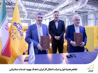 تفاهم همراه اول و شرکت انتقال گاز ایران با هدف بهبود خدمات مخابراتی