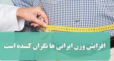 زنگ خطر افزایش وزن در میان ایرانی‌ها به صدا درآمد؛ دیابت و سرطان در کمین است!