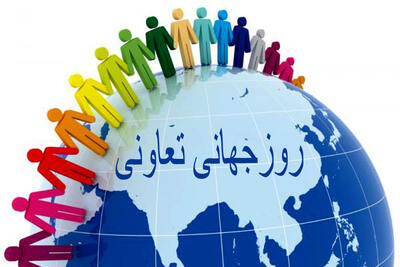 شعار روز جهانی تعاون در سال ۲۰۲۴