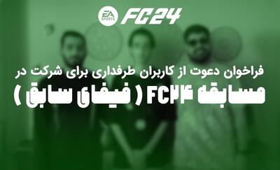 فراخوان دعوت از کاربران طرفداری برای شرکت در مسابقه fc24(فیفای سابق)