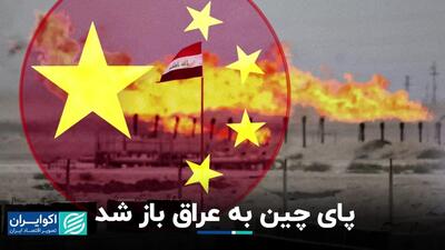 پای چینی‌ها به میادین نفت و گاز عراق باز شد