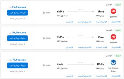 قیمت بلیط هواپیما تهران-استانبول، امروز ۲۳ اردیبهشت ۱۴۰۳