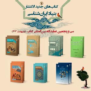کتاب‌های تازه انتشارات بنیاد ایران‌شناسی در نمایشگاه کتاب تهران