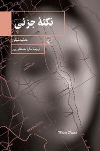 رمان جنجالیِ عدنیه شبلی نویسنده فلسطینی منتشر شد
