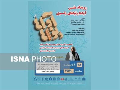 رویداد ملی آواها و نواهای رضوی در استان گلستان برگزار می‌شود      