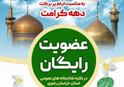 طرح «عضویت رایگان» در تمامی کتابخانه‌های عمومی خراسان رضوی به مناسبت ایام دهه کرامت