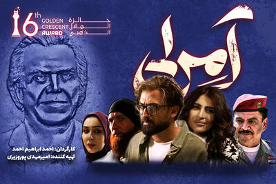 یک سریال عراقی با بازی مصطفی زمانی جایزه گرفت