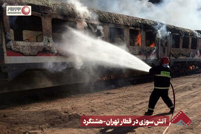 نور نما آتش سوزی در قطار تهران هشتگرد +فیلم