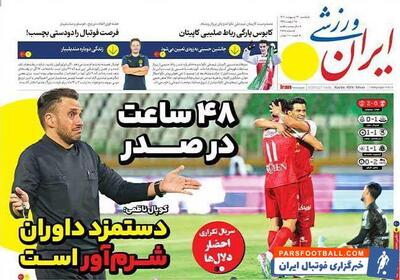 روزنامه ایران ورزشی| ۴۸ ساعت در صدر - پارس فوتبال | خبرگزاری فوتبال ایران | ParsFootball