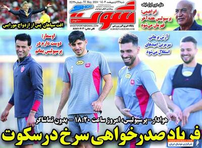 روزنامه شوت| فریاد صدرخواهی سرخ در سکوت - پارس فوتبال | خبرگزاری فوتبال ایران | ParsFootball