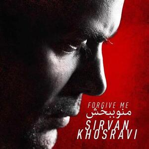 ترانه جدید سیروان خسروی به نام «منو ببخش»+ موزیک ویدئو