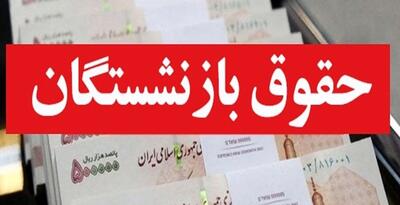 همسان سازی حقوق بازنشستگان نهایی شد | افزایش فوق العاده حقوق بازنشستگان در ماه خرداد